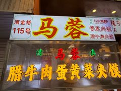 -老马家马蓉蛋菜夹馍·腊牛肉夹馍(回民街店)