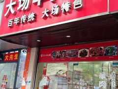 -大场羊肉馆(延吉东路店)