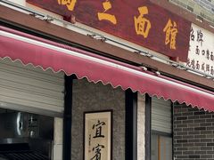 -万三面馆(青龙正街太古里店)