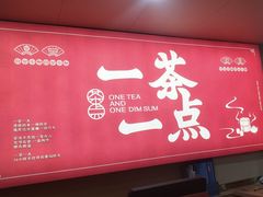 -一茶一点(海景店)