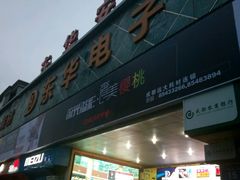 -东华电子电脑城(一环路南二段店)