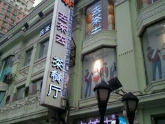 android_upload_pic-去茶去餐厅(中央大街店)