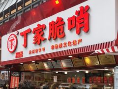 -丁家脆哨(民生路店)