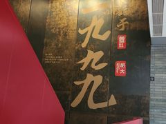 -胡大饭馆 24h(簋街总店)