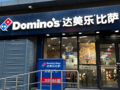 -达美乐比萨(井亭路店)