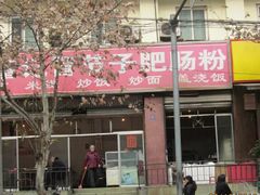 -董记冒节子肥肠粉