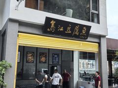 -江龙饭店·乌江豆腐鱼(乌江老桥头店)