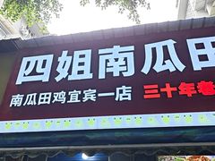 -四姐南瓜田鸡(202店)