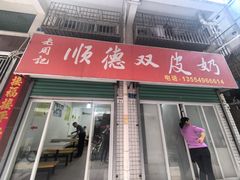 -老周记顺德双皮奶