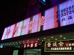 门面-松北囍宴(松北店)