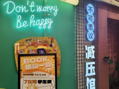 -不可思议减压馆·解压博物馆·摔碗发泄·团建定制