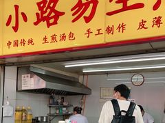 门面-小路易生煎馆(前进五路店)