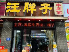 -汪胖子襄阳牛肉面(华丰路店)