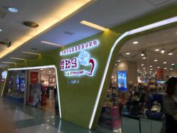 -婴知岛(绿宝广场店)