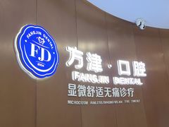 -方津口腔(旺墩路店)