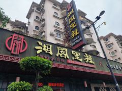-湘阁里辣(大朗广场店)