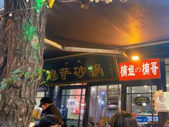 -清真·穆萨砂锅(大皮院店)