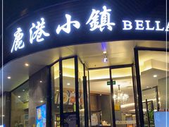 门面-鹿港小镇(滨北店)