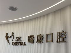 -曙康口腔·家庭全科诊疗中心