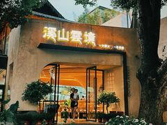 -溪山云境森林音乐餐厅(湖景店)
