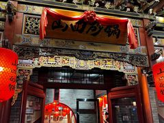 -山四砂锅(太原钟楼街店)