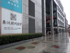 -秦汉胡同书法国画古筝围棋书院(漕宝日月光分馆)