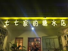 门面-七七家的糖水店(南湾街1号店)