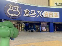 -盒马X会员店(王府井奥莱UP TOWN店)