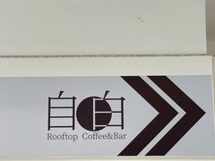 -漪龙台·B26 Rooftop Lounge