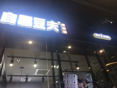 门面-自黑豆夫·臭豆腐夹馍(四海唐人街店)