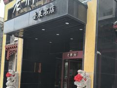 -老牌坊鲁菜名店(聊城美食岛店)