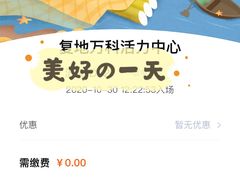 -复地万科·活力城-停车场
