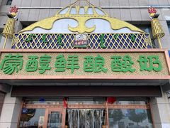 门面-蒙醇鲜酿酸奶
