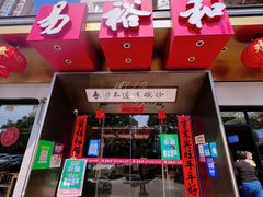 -易裕和·长沙米粉(竹塘西路店)