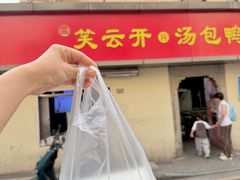-笑云开汤包店(网巾市店)