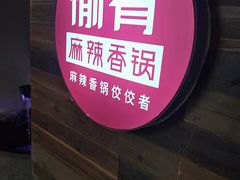 -愉肴麻辣香锅(中山路店)