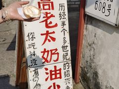 -高老太奶油小攀(新建南路店)