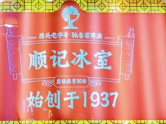 -顺记冰室(宝华路店)