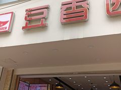 门面-豆香园(龙翔店)