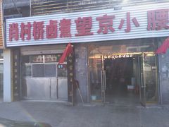 -原肖村桥卤煮(旧宫东路店)