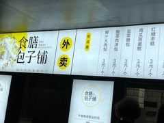 -食膳公园包子铺(烈士公园店)