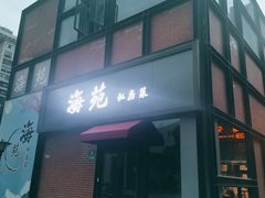 -海上海弘基休闲广场
