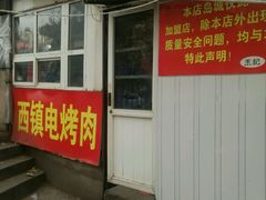 -王记西鎮电烤肉(汶上路店)