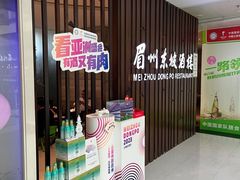 -眉州东坡(华联万柳店)