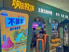 -欢乐牧场主题自助料理(龙华星河iCO店)