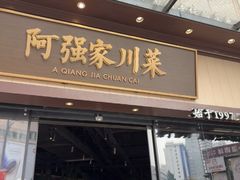 -阿强家川菜·29年老字号(岗顶店)