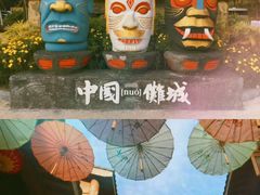 -中国傩城