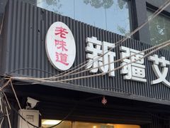 -新疆艾麦尔烧烤(丰台路口店)