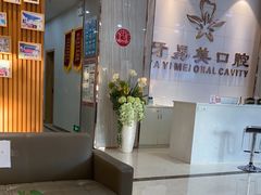 -牙易美口腔(圣堂店)