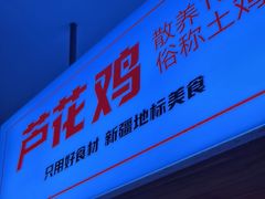 -俭寨大盘鸡·缸子肉·小公鸡·新疆菜(云通店)